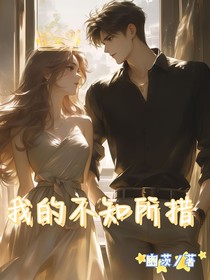 我的不知所措