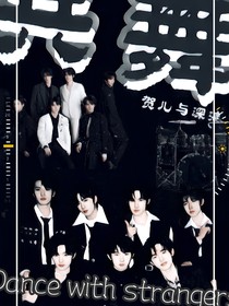 TNT：共舞