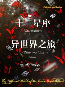 十二星座：异世界之旅
