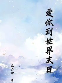 爱你到世界末日