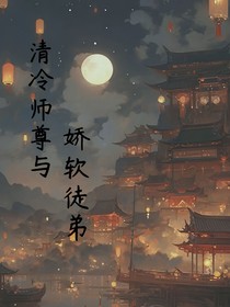 清冷师尊和娇软徒弟