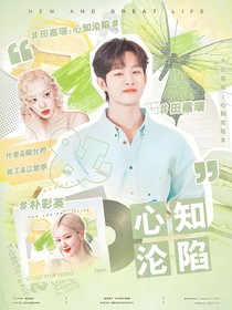 田嘉瑞：心知淪陷