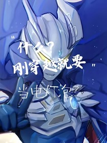 什么？刚穿越就要当电灯泡？