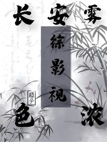 综影视：长安雾色浓