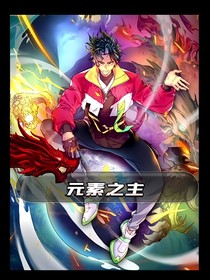 重生之元素世界