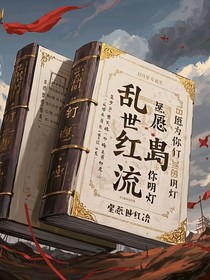 乱世红流