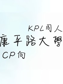 康平路大学CP向
