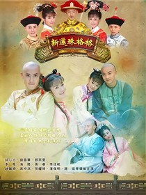 新还珠格格改编……