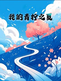 我的青柠之夏