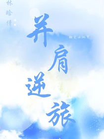 并肩逆旅