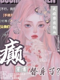 癫！穿书娱乐圈狗血文成虐身虐心白月光替身了？