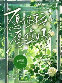 愿你平安愿你好
