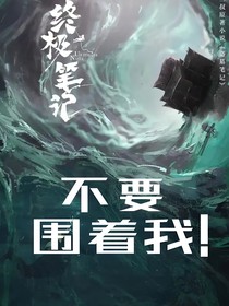 终极笔记：不要围着我！