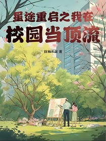 星途重啟之我在校園當頂流