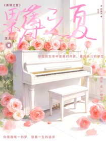 果薄之夏