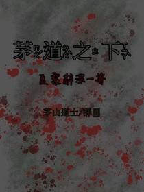 茅道之下