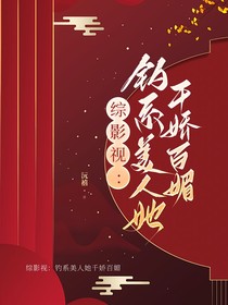 综影视：钓系美人她千娇百媚