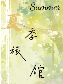 夏季旅馆