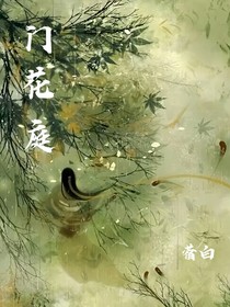 门花庭