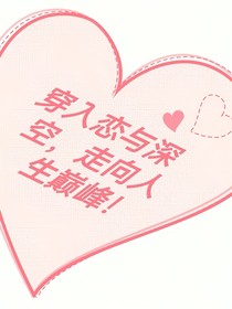 all穿入恋与深空，走向人生巅峰