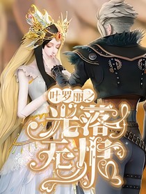 叶罗丽之光落无垠