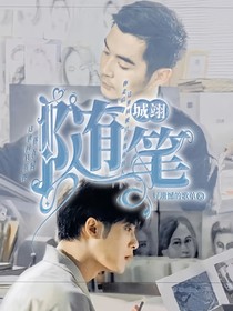 城翊：隨筆