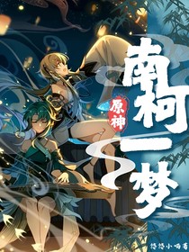 原神，南柯一梦