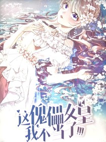 這傀儡女皇我不當(dāng)了