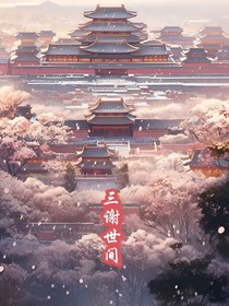 三谢世间