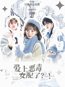 TNT：爱上恶毒女配了？！