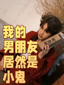 我的男朋友居然是小鬼