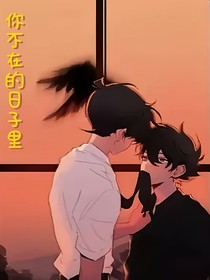 名柯快新：你不在的日子里