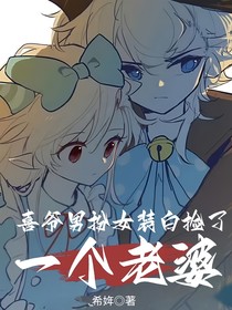 喜美：喜哥白捡了一个老婆