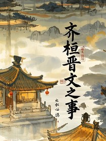 齐桓晋文之事（学校作业版）