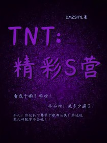 TNT：精彩S营