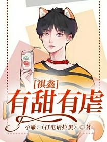 祺鑫有甜有虐