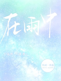 在雨中聽你愛我的聲音
