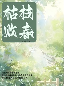 枯枝敗春