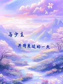 与少主一起度过的一天