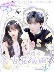 刘耀文：杏花微雨
