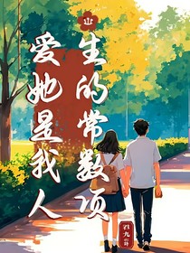 爱她是我人生的常数项