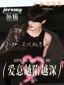 張極：愛意越陷越深