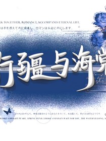 行疆与海棠