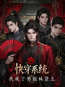 快穿系統(tǒng)：我成了男版林黛玉