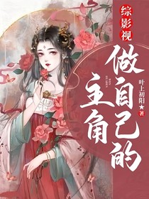 综影视：做自己的主角
