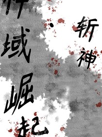 斩神……神域崛起