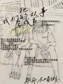 把我们的故事写成书……