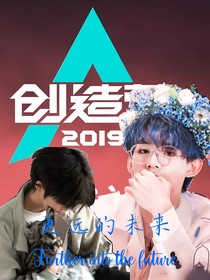 創(chuàng)造營(yíng)2019：更遠(yuǎn)的未來(lái)