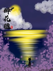 醉花楹