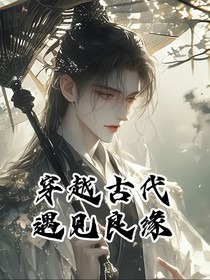 穿越古代遇到良缘